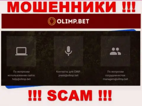 Электронный адрес интернет мошенников Olimp Bet, на который можно им отправить сообщение