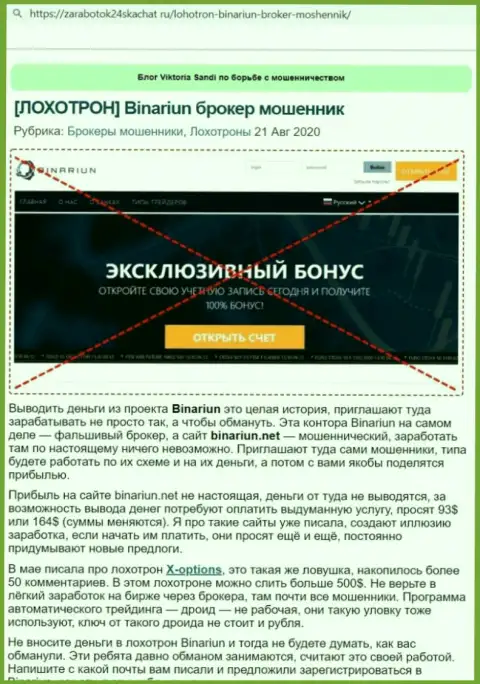 Обзор неправомерных действий и отзывы об конторе Binariun Net - это МАХИНАТОРЫ !!!