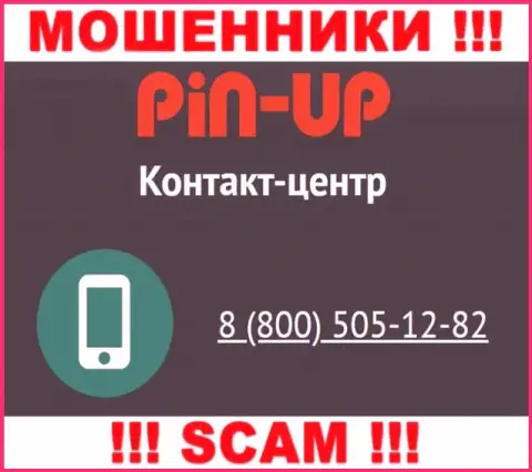 Вас с легкостью могут развести мошенники из конторы PinUp Casino, будьте начеку трезвонят с различных номеров телефонов