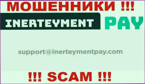 Е-майл интернет-мошенников Inerteyment Pay, который они показали у себя на официальном онлайн-ресурсе
