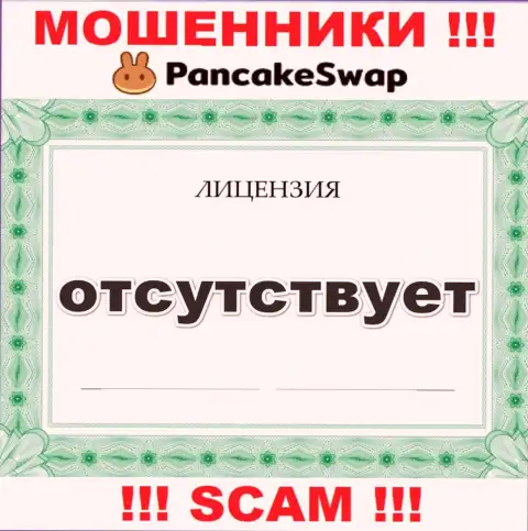 Информации о лицензионном документе Pancake Swap на их сайте не размещено - это РАЗВОДНЯК !!!