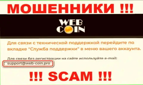 На интернет-портале Web Coin, в контактных сведениях, предоставлен электронный адрес этих интернет мошенников, не советуем писать, оставят без денег