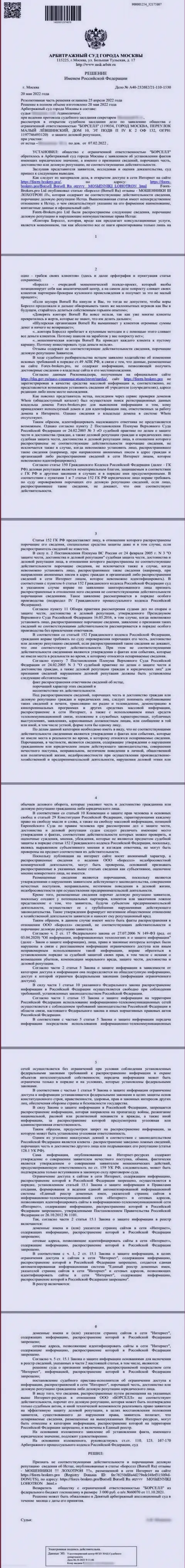 Скрин решения арбитражного суда по заявлению аналитической компании ООО БОРСЕЛЛ