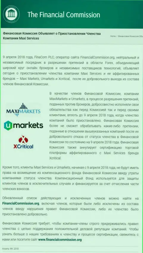Обманная компания Financial Commission приостановила участие аферистов МаксиСервис