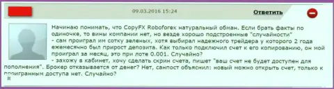 Еще один честный отзыв пострадавшего от воровства ФОРЕКС дилингового центра РобоФорекс