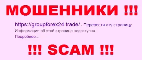 Group Forex 24 - это ЖУЛИКИ !!! SCAM !!!
