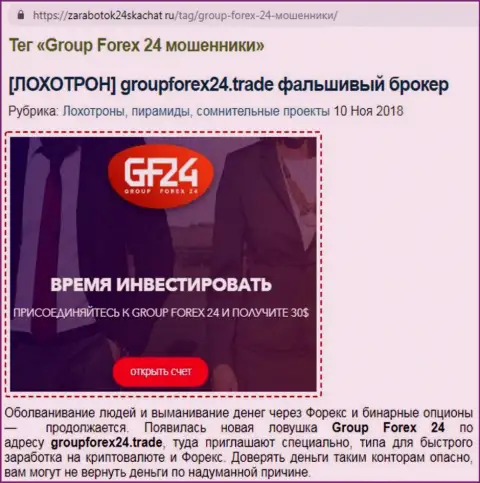 Group Forex 24 Ltd рекомендуем обходить стороной - это рекомендация создателя объективного отзыва