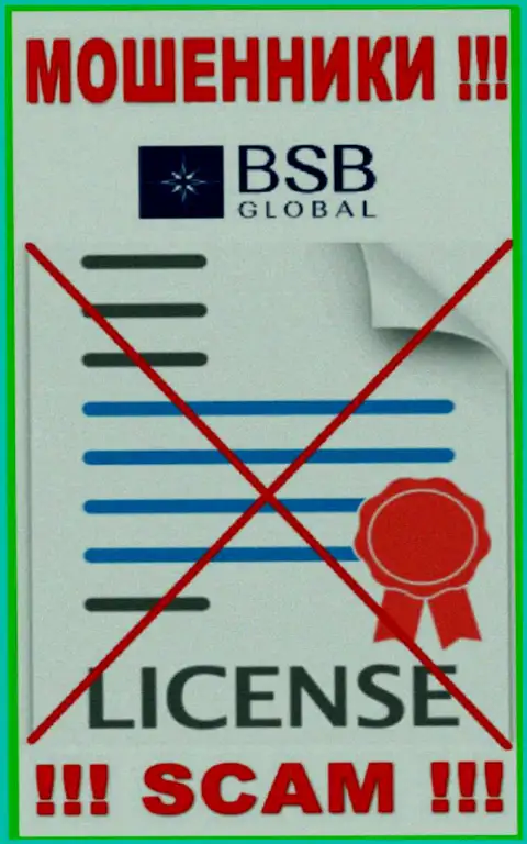 От взаимодействия с BSBGlobal можно ждать лишь утрату денежных вложений - у них нет лицензии