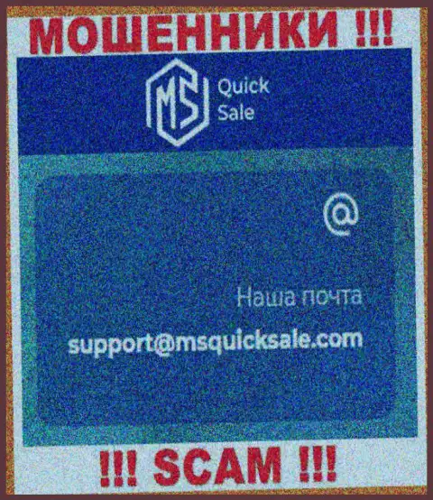 Адрес электронной почты для обратной связи с интернет мошенниками МСКвикСейл Ком