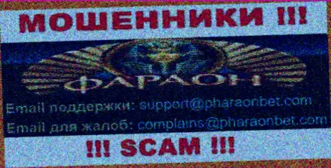 По всем вопросам к интернет мошенникам Casino-Faraon Com, можно написать им на адрес электронного ящика