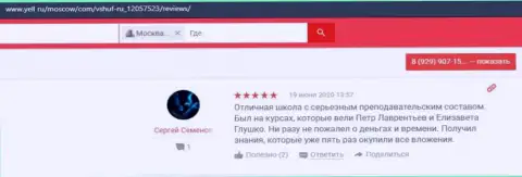 Посетители написали свои отзывы о ВШУФ на онлайн-сервисе Yell Ru