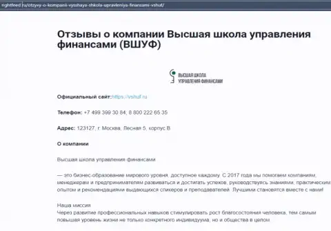 Обзор компании ВШУФ на интернет-сервисе rightfeed ru