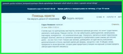 На интернет-сервисе Pomosh-Yurista Ru посетитель написал отзыв об организации ВШУФ
