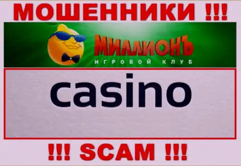 Будьте крайне внимательны, род деятельности Миллионъ Ком , Casino это лохотрон !!!