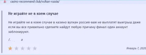 Объективный отзыв в отношении обманщиков VulkanRussia - будьте крайне бдительны, надувают клиентов, оставляя их без единой копейки