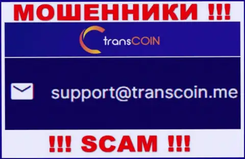 Контактировать с организацией TransCoin довольно-таки опасно - не пишите к ним на e-mail !!!