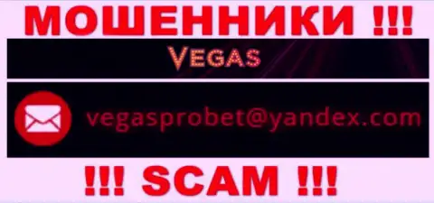 Не вздумайте общаться через адрес электронной почты с конторой Vegas Casino это МОШЕННИКИ !!!