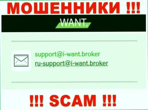 На адрес электронного ящика, представленный на веб-сервисе шулеров I-Want Broker, писать сообщения слишком рискованно - это АФЕРИСТЫ !