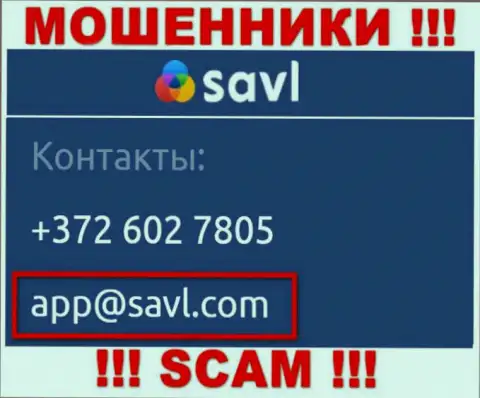 Установить контакт с мошенниками Savl Com возможно по данному адресу электронной почты (инфа взята с их сайта)