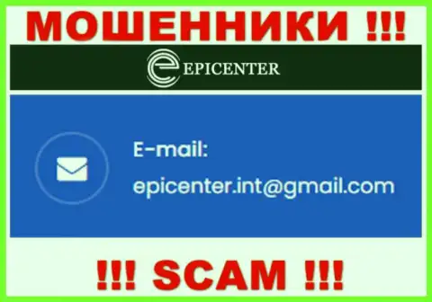 ДОВОЛЬНО-ТАКИ РИСКОВАННО контактировать с интернет-мошенниками Epicenter International, даже через их e-mail