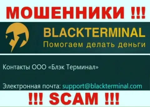 Довольно опасно связываться с интернет кидалами БлэкТерминал, даже через их адрес электронного ящика - обманщики