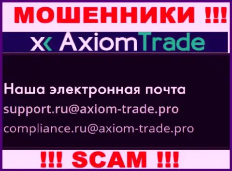 На официальном информационном портале неправомерно действующей конторы Axiom Trade размещен этот адрес электронного ящика