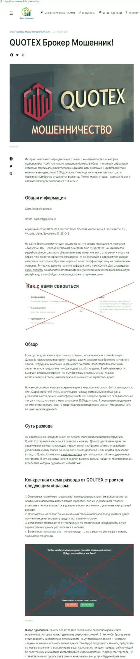 Обзор scam-организации Quotex это МОШЕННИКИ !!!