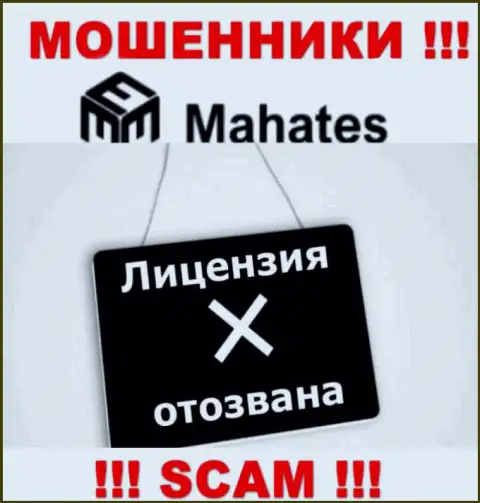 Вы не сможете отыскать сведения о лицензии интернет-мошенников Mahates, ведь они ее не сумели получить