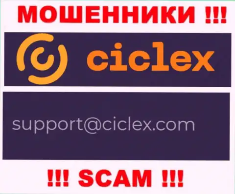 В контактной инфе, на интернет-портале мошенников Ciclex, предложена эта электронная почта