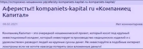 В internet сети не очень лестно говорят о Kompaniets-Capital Ru (обзор конторы)
