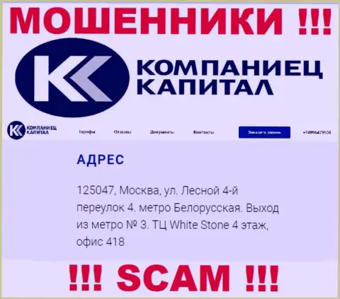 Контора Kompaniets-Capital Ru засветила липовый официальный адрес у себя на официальном веб-сервисе