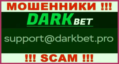 Лучше не связываться с интернет разводилами DarkBet через их адрес электронного ящика, могут легко развести на деньги