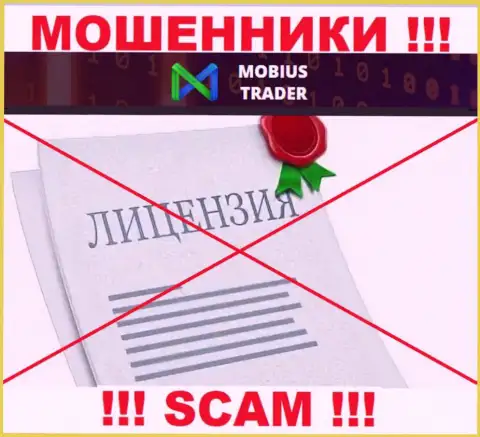 Информации о лицензии на осуществление деятельности Мобиус-Трейдер Ком на их официальном сайте не размещено - это РАЗВОДИЛОВО !!!