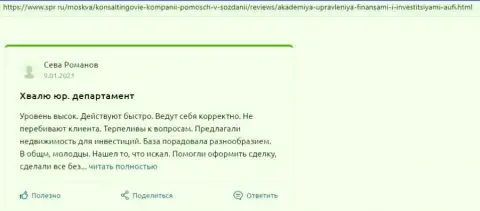 Клиенты АУФИ опубликовали отзывы на веб-сайте spr ru