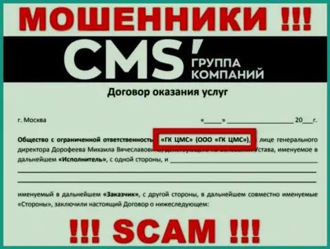 На онлайн-ресурсе CMSГруппаКомпаний написано, что ООО ГК ЦМС - это их юр. лицо, но это не значит, что они приличные