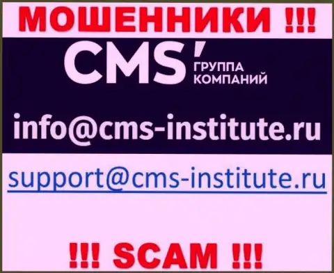Не торопитесь связываться с интернет-ворами CMS Institute через их электронный адрес, могут легко раскрутить на деньги