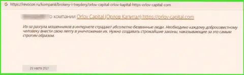 Не переводите денежные активы мошенникам Орлов Капитал - РАЗВЕДУТ !!! (высказывание пострадавшего)