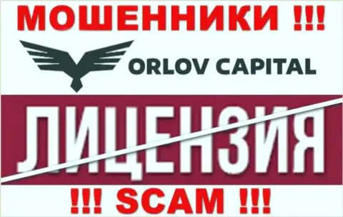 У компании Orlov-Capital Com НЕТ ЛИЦЕНЗИИ, а это значит, что они занимаются противозаконными комбинациями