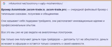 Автор обзора мошеннических действий Axiom-Trade Pro рассказывает, как ловко оставляют без средств клиентов эти internet-мошенники