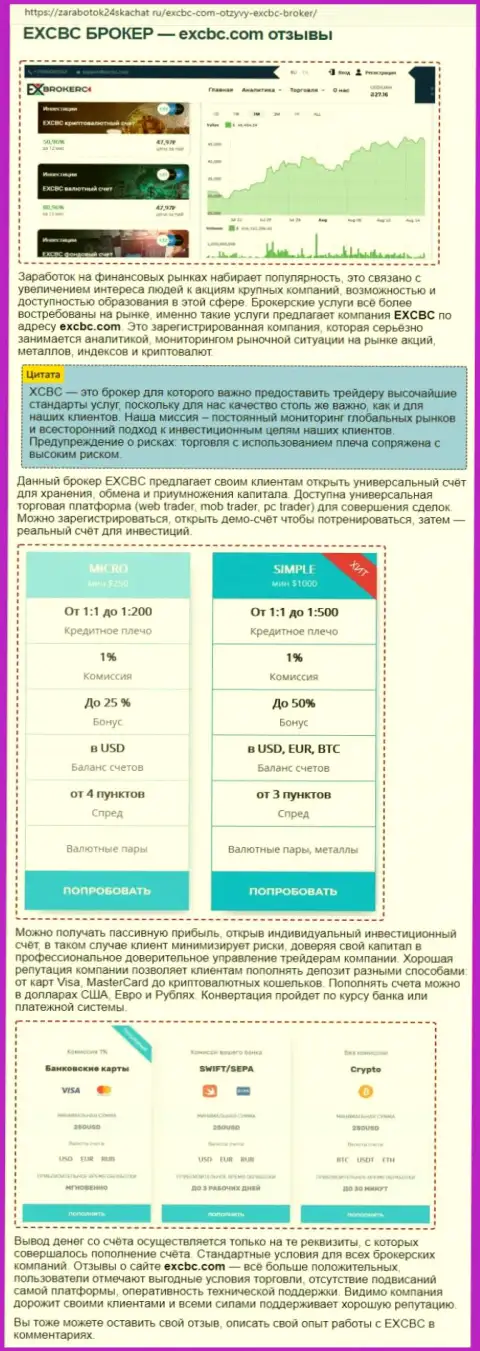 Материал об форекс дилинговой организации EXCBC на сайте Zarabotok24Skachat Ru