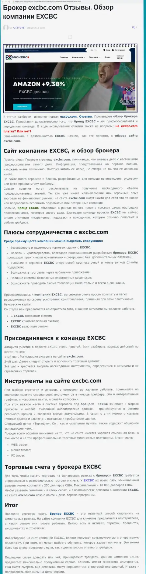 Обзорный материал о ФОРЕКС организации EXCBC на сайте отзывс ру