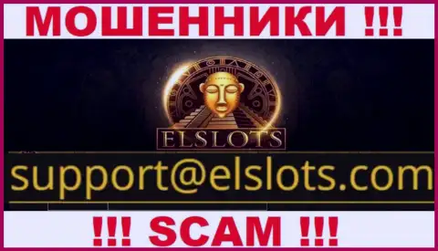 Указанный адрес электронной почты мошенники ElSlots Com засветили на своем официальном онлайн-сервисе