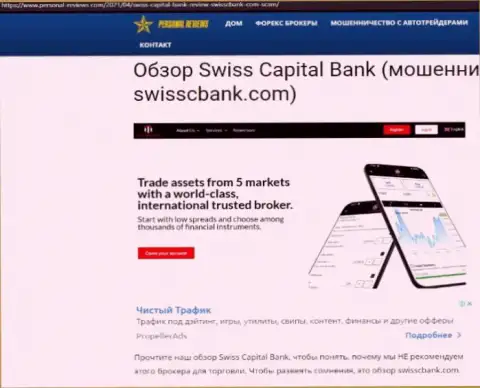 Swiss Capital Bank ВОРЫ !!! Промышляют на свой карман (обзор противозаконных деяний)