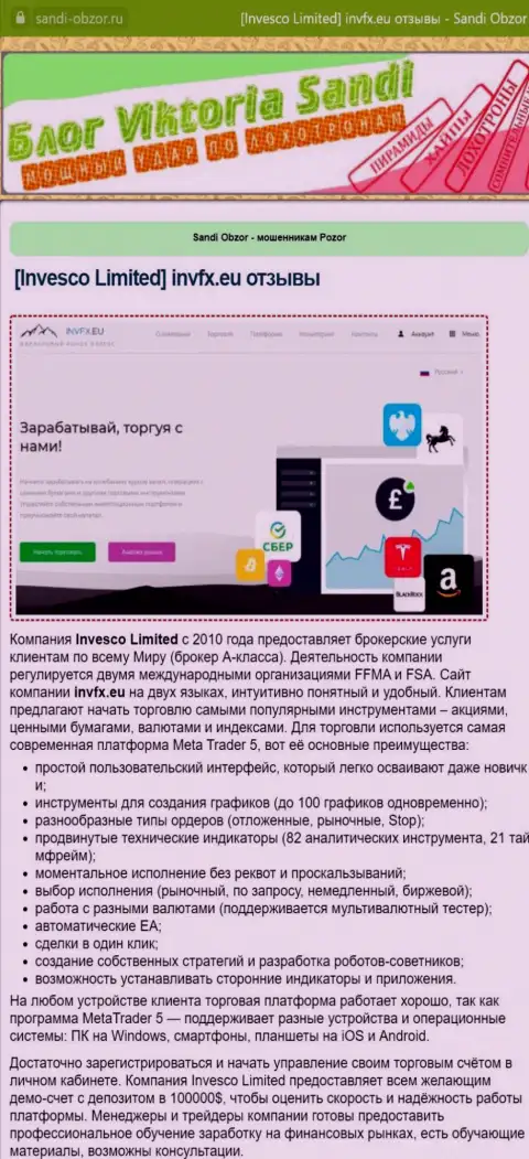Статья с обзором ФОРЕКС дилера Invesco Limited и его платформы на web-сервисе sandi-obzor ru