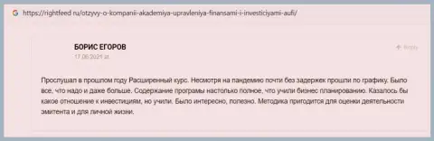 Еще отзывы реальных клиентов Академии управления финансами и инвестициями на сайте Rightfeed Ru