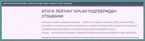 Обзорный материал об преимуществах ФОРЕКС дилингового центра Kiplar на сайте листревью ру