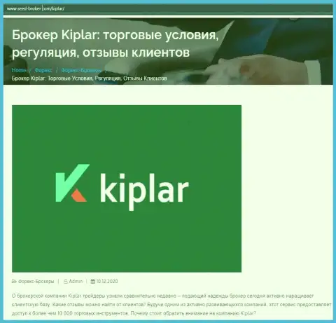 Компания Kiplar попала под разбор интернет-сервиса seed-broker com
