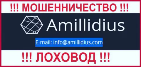 Е-мейл для связи с интернет-разводилами Амиллидиус Ком