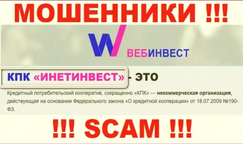 Мошенническая контора WebInvestment Ru принадлежит такой же опасной конторе КПК ИнетИнвест