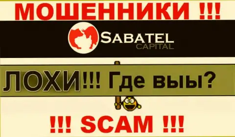 Не верьте ни единому слову работников Sabatel Capital, их основная цель раскрутить Вас на средства